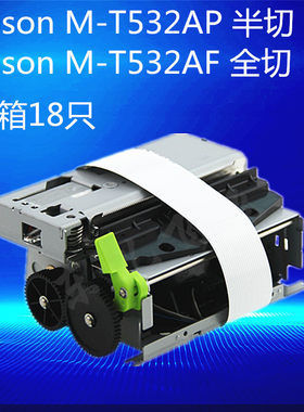 爱普生532机芯叫号机532BA-T500