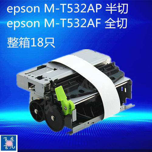 爱普生532机芯叫号机532BA-T500