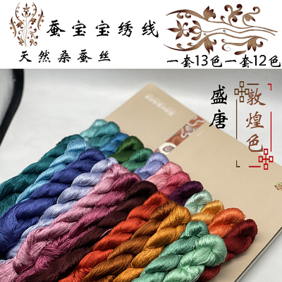 蚕丝线敦煌手工刺绣非遗绒花diy