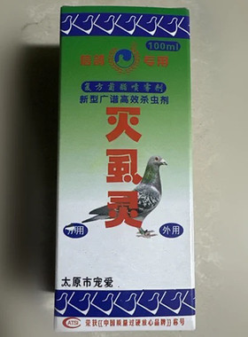 太原宠爱鸽药灭虱灵100鸽子药鸟药体外虫羽虱螨虫鹦鹉虱螨净包邮
