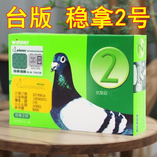 台湾版稳拿2号信赛鸽专用保健品