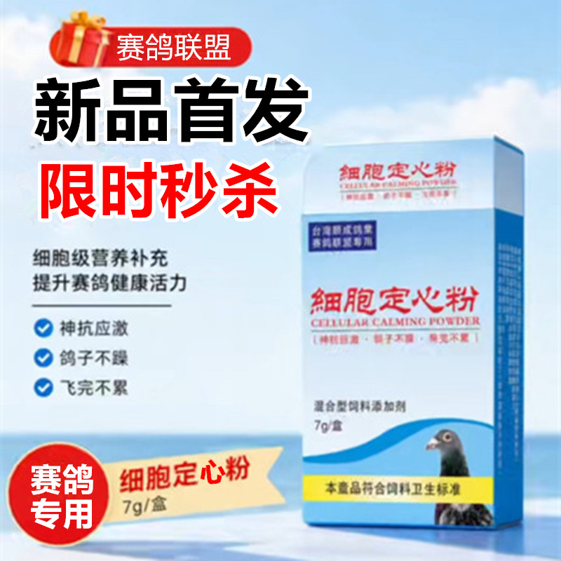 赛鸽联盟顺成细胞定心粉7克信赛鸽专用保健品提升高飞图片