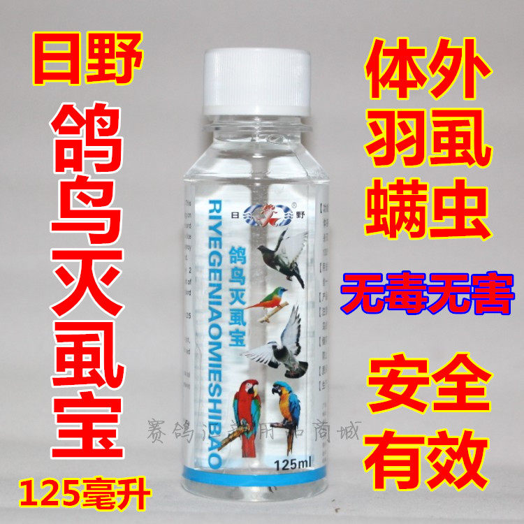 日野鸽药/日野灭虱宝/灭虱灵/鸽浴宝/驱除体外寄生虫/鸟药/鹦鹉