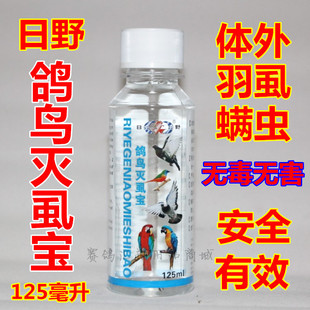 日野鸽药/日野灭虱宝/灭虱灵/鸽浴宝/驱除体外寄生虫/鸟药/鹦鹉