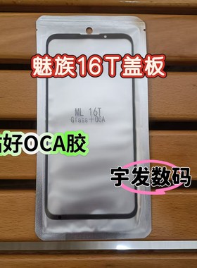 适用于魅族16T 16th 16x 16xs 16s 16s pro 16plus 盖板贴OCA外屏