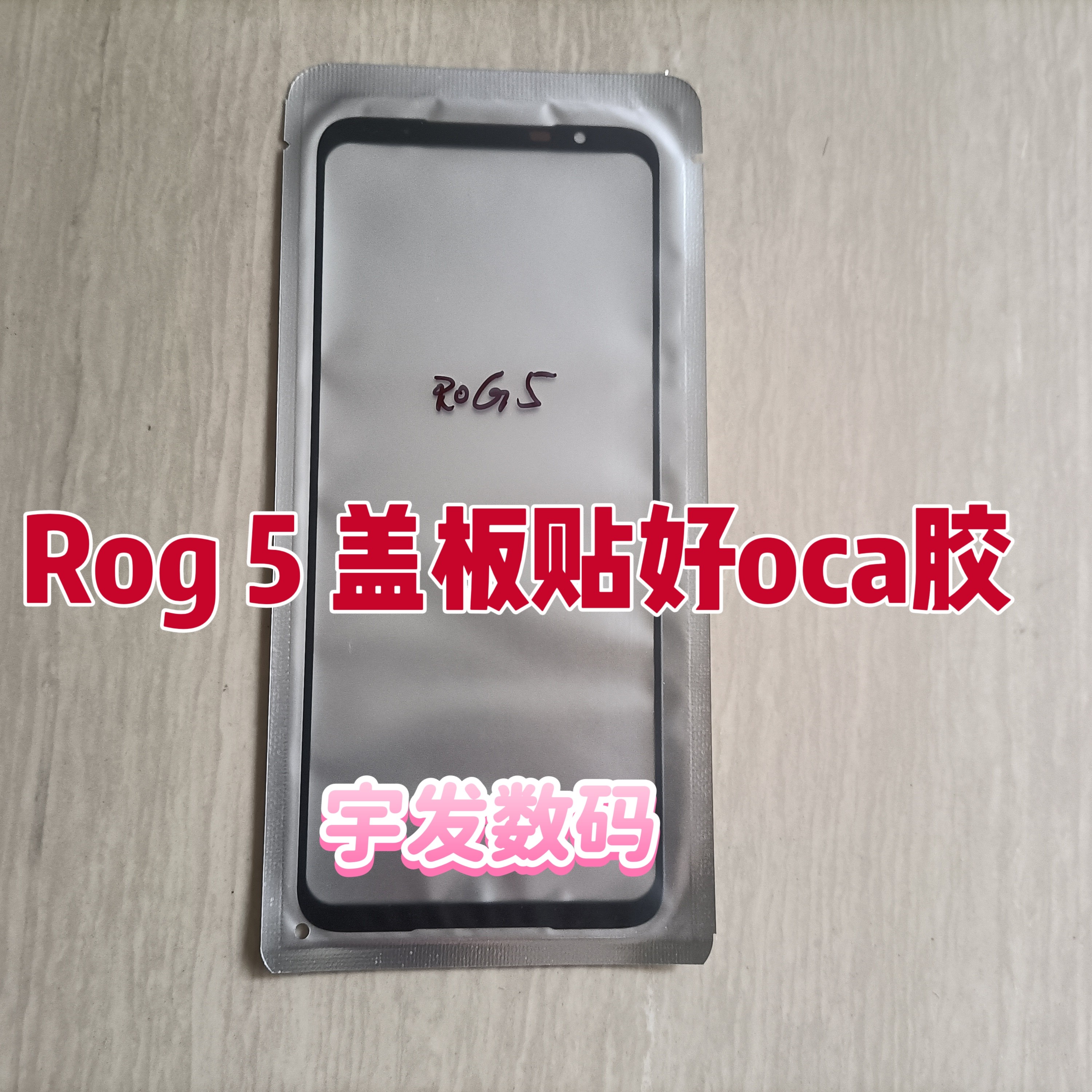 适用华硕ROG5/5S/5Spro 盖板 手机外屏 ASUS_I005DA前屏 玻璃屏幕