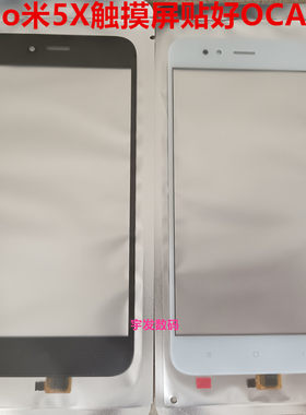 适用小米5X触摸屏贴好OCA胶