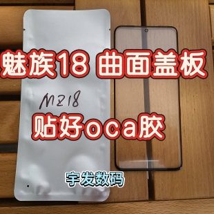 适用魅族18S 18pro 18SPRO 曲面屏带OCA干胶盖板手机外屏玻璃屏幕