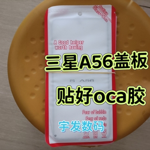 适用于三星A56盖板 手机触摸屏玻璃屏幕手写屏前屏外屏贴好oca胶