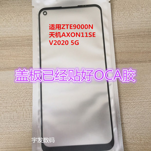 适用中兴ZTE9000N盖板 天机 AXON11SE/V2020-5G玻璃触摸屏幕外屏