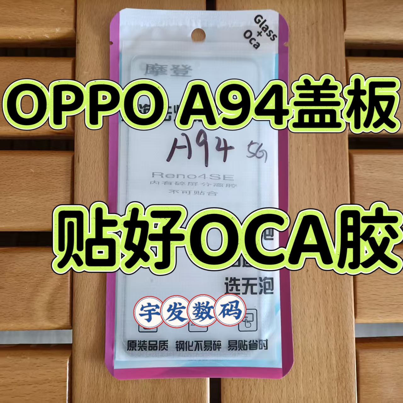 适用OPPO全系列手机盖板贴好oca胶Reno4SE/A95/K9pro/A74/A94外屏