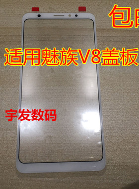 适用魅族V8盖板玻璃 外屏 魅族M813Q/M816Q盖板手机触摸屏屏幕