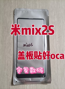 适用小米mix2s盖板外屏