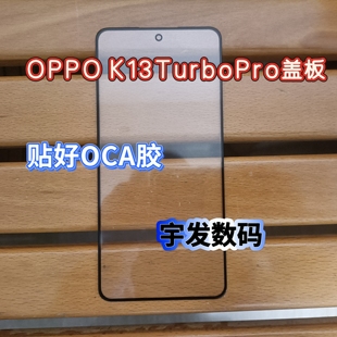 适用OPPO K13Turbo K13TurboPro K13S 贴OCA胶盖板手机外屏触摸屏