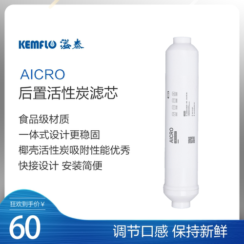 康富乐溢泰后置活性炭滤芯