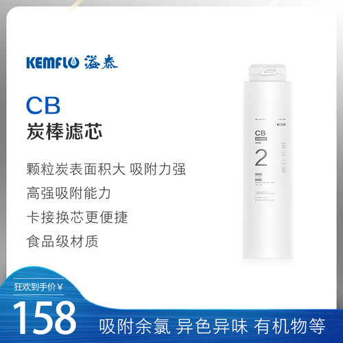 康富乐/溢泰/KEMFLO 活性炭滤芯 191-1212 适用100A-B6机型