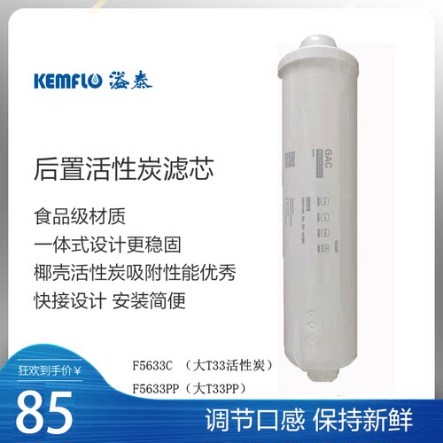 康富乐 溢泰 KEMFLO 椰壳活性炭 F5633C滤芯 销保卖家 假一罚三