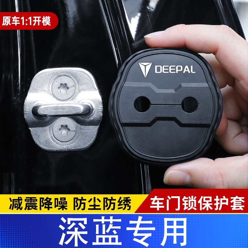 适用长安深蓝S07门锁扣盖G318S05车门减震保护套SL03专车内改装饰