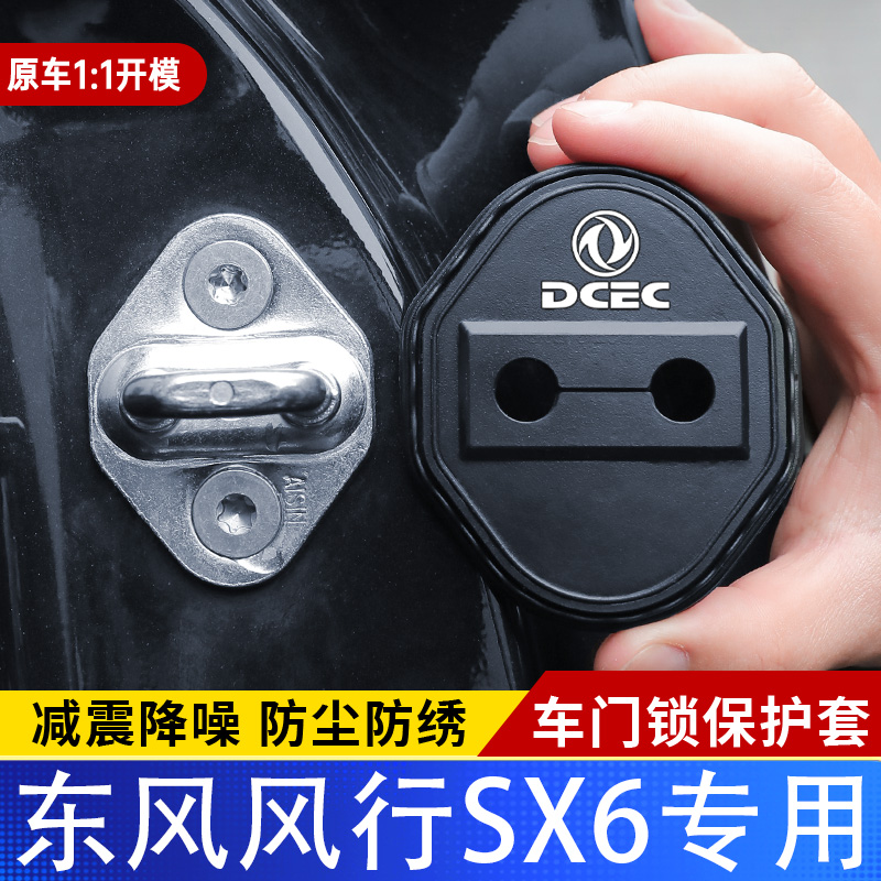 适用东风风行SX6门锁盖车门减震缓冲保护垫门锁扣装饰保护套硅胶