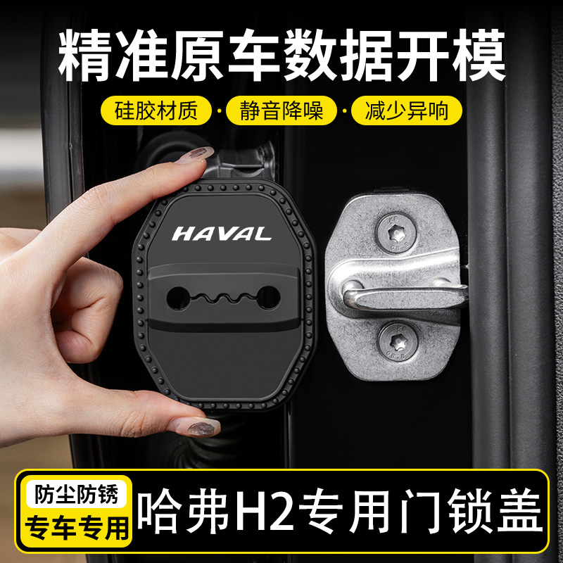 适用于哈弗H2汽车门锁盖汽车门锁扣防尘防锈减震硅胶保护套改装