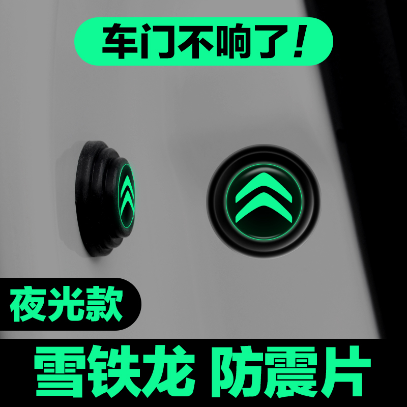 适用雪铁龙车门减震垫片凡尔赛C5X天逸C6 C3XR C4L汽车用品防撞贴