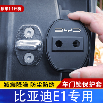 比亚迪E1专用汽车门锁盖车门减震缓冲保护垫门锁扣装饰保护套硅胶
