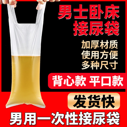 一次性塑料接尿袋男士背心加厚平口长接尿袋老人卧床接小便呕吐袋