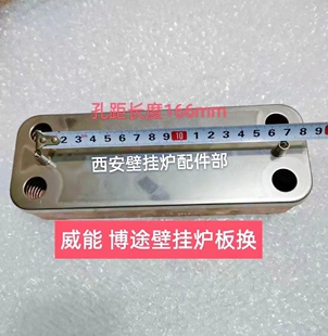 威能博途柏林壁挂炉板换德美柯采暖炉板式换热器166mm孔距全新件