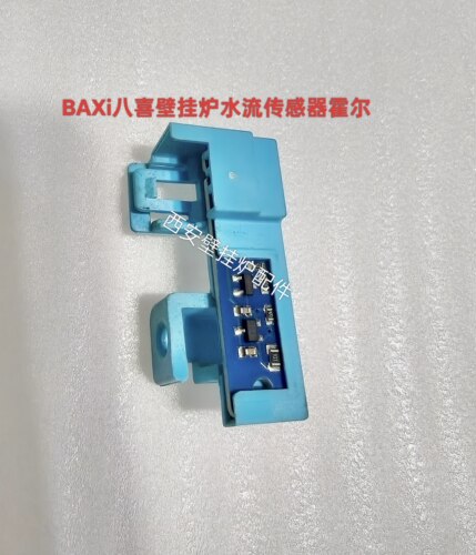 BAXI八喜壁挂炉水流传感器霍尔感应器热水启动电子感应器原装配件