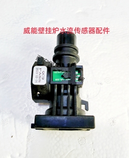 威能壁挂炉水流传感器开关燃气采暖锅炉水流感应器全新配件