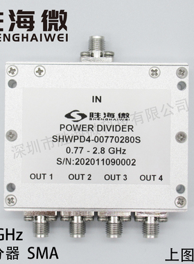770-2800MHz 0.77-2.8GHz SMA 30W 射频微波同轴一分四功率功分器