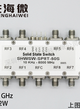 SHWSW-SP8T-50S 10KHz-5GHz 5V 2W 单刀八掷射频微波PIN固态开关