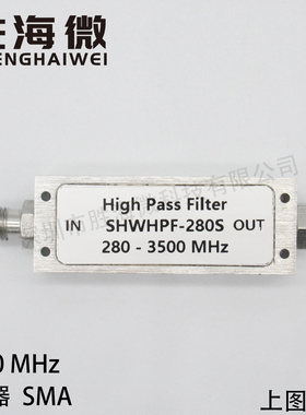 SHWHPF-280S 280-3000MHz 不锈钢SMA 低损耗 射频微波高通滤波器
