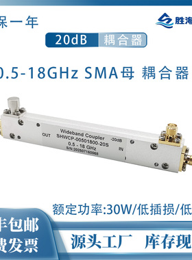 SHWCP-00501800-20S 0.5-18GHz 20dB SMA 30W 射频同轴定向耦合器