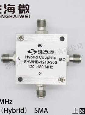 SHWHB-1218-90S 120-180MHz SMA 射频 低插损 高隔离 90°电桥