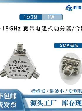 射频微波 DC-18GHz SMA母 1W 同轴一分二 电阻式功分器/合路器
