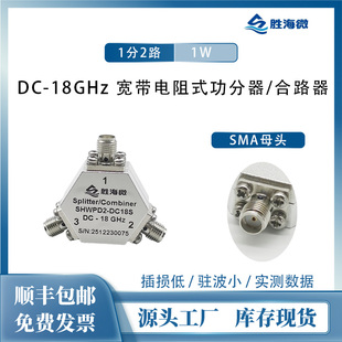 射频微波 DC-18GHz SMA母 1W 同轴一分二 电阻式功分器/合路器