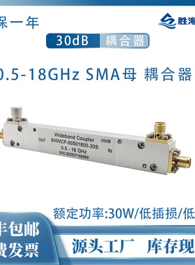 SHWCP-00501800-30S 0.5-18GHz 30dB SMA 30W 射频同轴定向耦合器