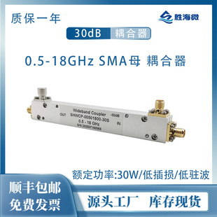 SHWCP-00501800-30S 0.5-18GHz 30dB SMA 30W 射频同轴定向耦合器