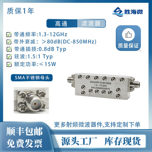1.3-12GHz15W高通滤波器