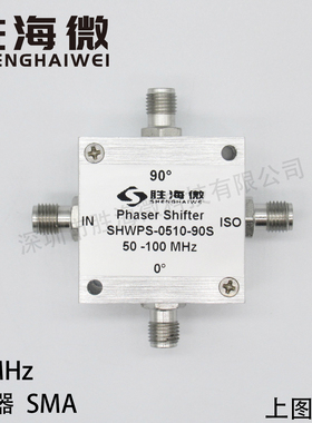 SHWPS-0510-90S 50-100MHz SMA 射频微波 低频 90度 固定移相器
