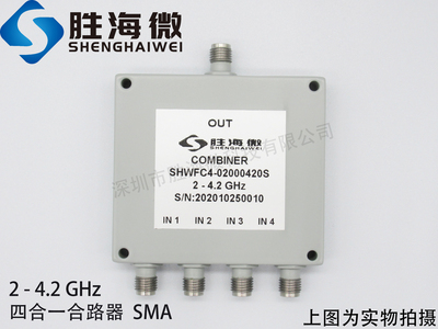 2000-4200MHz 2-4.2GHz SMA 2W 射频微波同轴四合一合路器