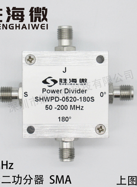 SHWPD-0520-180S 50-200MHz SMA 一分二 射频180度 功率功分器