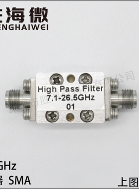 SHWHPF-07002650S 7-26.5GHz 7000-265000MHz SMA 射频高通滤波器