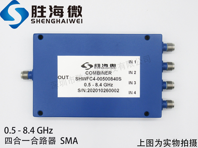 SHW 500-8400MHz 0.5-8.4GHz SMA 2W 射频微波同轴四合一合路器
