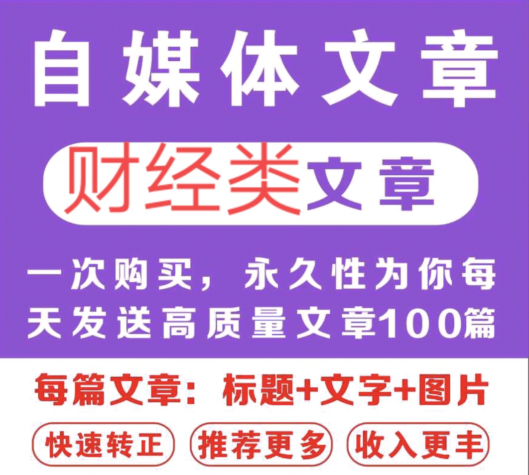 自媒体财经类文章素材头条百家企鹅每天更新100篇文章素材