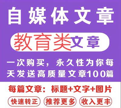 自媒体教育类文章素材头条百家企鹅每天更新100篇成品文章