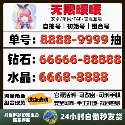 无限暖暖自抽号初始号开局号安卓官服苹果ios安卓B服自选组合成品