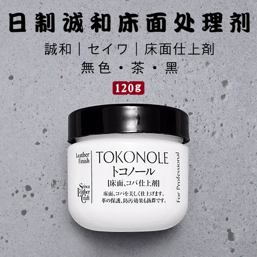 日本诚和seiwa皮革diy处理剂