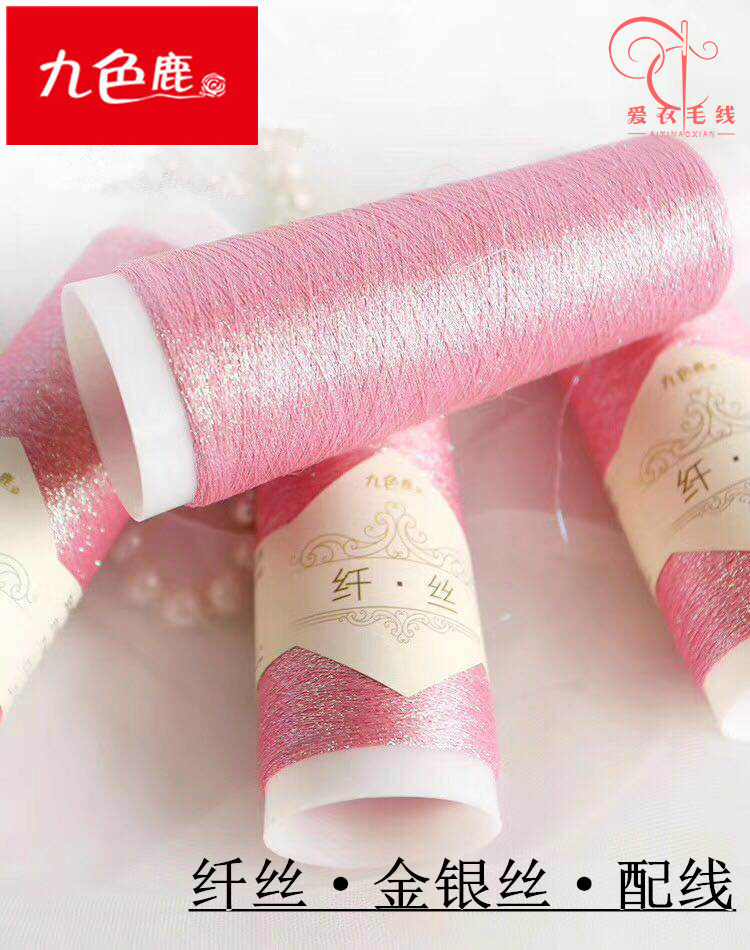 九色鹿9320纤丝金银丝细羊毛羊绒线貂绒马海毛伴侣配线亮丝线包邮